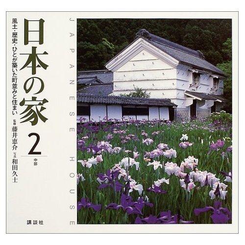 Rakuten - 【中古】日本の家 (2) 中部