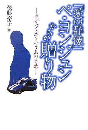 「愛の群像」ペ・ヨンジュンからの贈り物: カン・ジェホという名の奇跡【 ご注文確定のタイミングについて 】 商品は他サイトでも販売しているため、在庫反映にタイムラグが生じる場合がございます。入れ違いで完売となった際は、速やかにメールでご連絡の上、キャンセルのお手続きをさせていただきます。 【 ご購入前の確認事項 】お届けする商品は、画像と全く同一の状態ではない場合がございます。 中古品のため、以下の点が含まれる可能性がございますが、動作に影響はございません。　 1. 微細なキズ、汚れ　 2. 経年劣化による変色や使用感 製品の性質をご了承の上、ご注文をお願いいたします。【 初期不良への対応ガイド 】商品到着後、まずは動作や状態のご確認をお願いします。初期不良に関しては、商品が到着後3日以内まで保証いたします。 1. 連絡先： 購入履歴内「ショップへ問い合わせ」よりご連絡ください。 2. 交換： 代わりの品がある場合は、最短で発送いたします。 3. 返金： 代替品がご用意できない場合に限り、キャンセル（全額返金）処理をさせていただきます。【 ご購入前にご確認ください：付属品について 】中古品の特性上、お届けする内容は以下の通りとなります。◯ 付属するもの： 本体の動作に必要最低限のパーツ（電源ケーブル等）× 付属しないもの： 外箱、取扱説明書、ドライバCD、その他限定特典△ 保証対象外： 封入されているダウンロードコードやシリアル番号（使用不可とお考えください）※商品名に「特典付」とあっても、中古品のため欠品している場合がございます。正確な内容を確認したい場合は、ご購入前に「ショップへ問い合わせ」よりお気軽にご質問ください。【 海外版ソフトのご注意点 】 「輸入版」「海外版」と記載のあるソフトは、日本版の本体では起動しない場合がございます。 1. 対応確認： ご使用のゲーム機で動作するか、必ず事前にお調べください。 2. メーカー保証： 日本国内のメーカーサポートは受けられません。 3. 返品・交換： 互換性がないことによる動作不良は、返品の対象外となります。