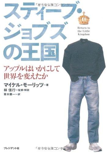 【中古】スティーブ ジョブズの王国 ― アップルはいかにして世界を変えたか？