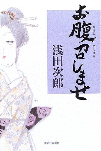 【中古】お腹召しませ