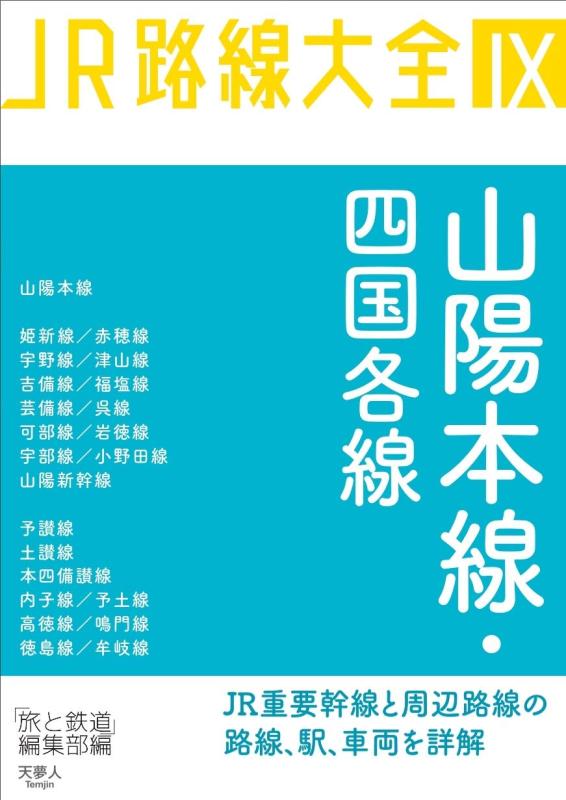 【中古】JR路線大全 山陽本線・四国各線