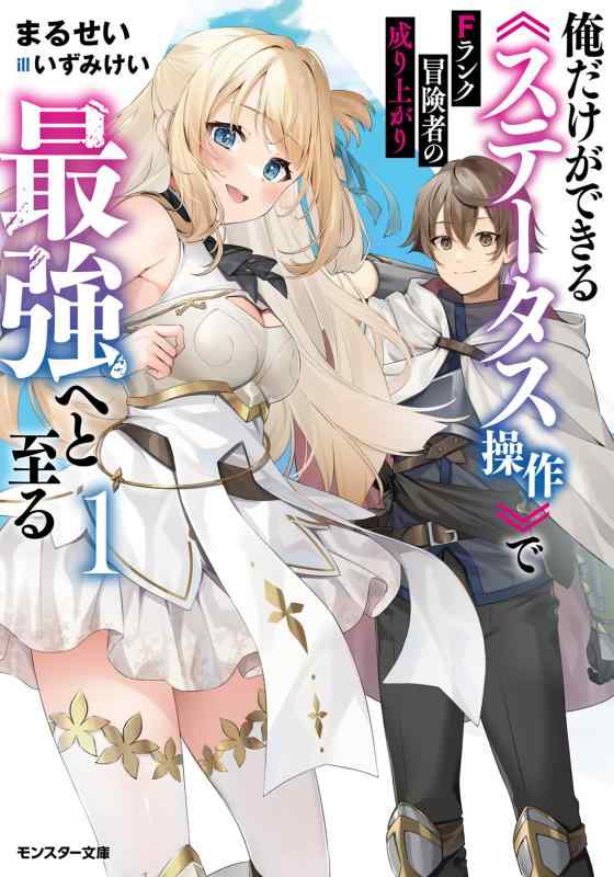 Rakuten - 【中古】Fランク冒険者の成り上がり～俺だけができるステータス操作で最強へと至る～（1） (モンスター文庫 Mま 02-04)