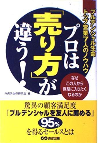 【中古】プロは「売り方」が違う: プルデンシャル生命トップ営業7人のノウハウ