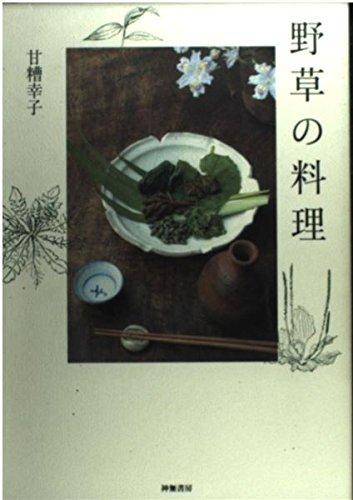 【中古】野草の料理