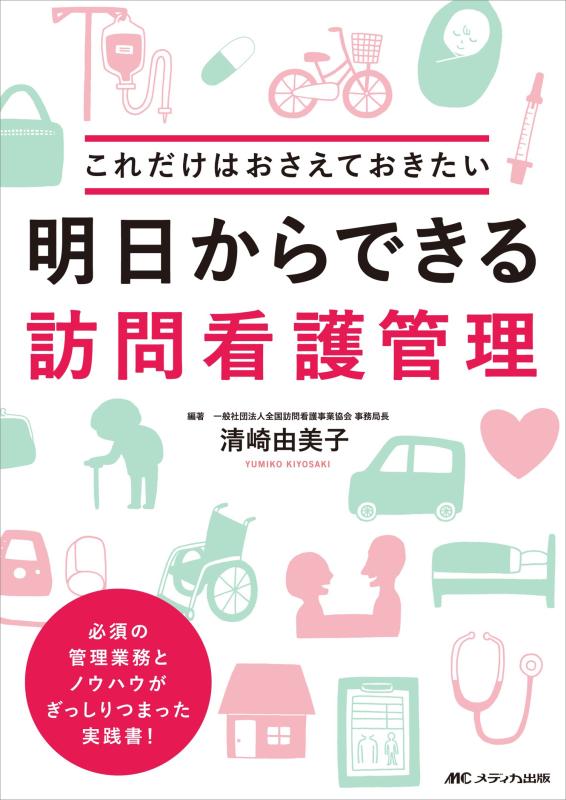 明日からできる訪問看護管理: これだけはおさえておきたい