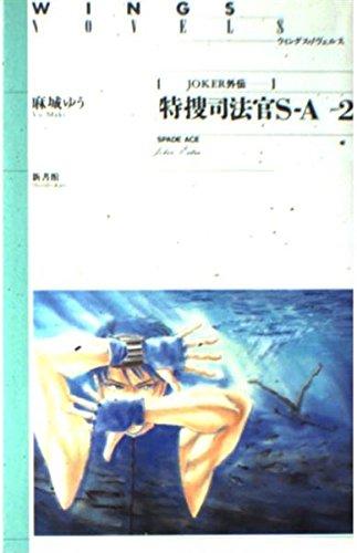 【中古】特捜司法官S‐A(2) ―ジョーカー外伝 (ウィングス ノヴェルス)