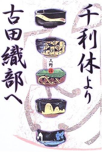Rakuten - 【中古】千利休より古田織部へ