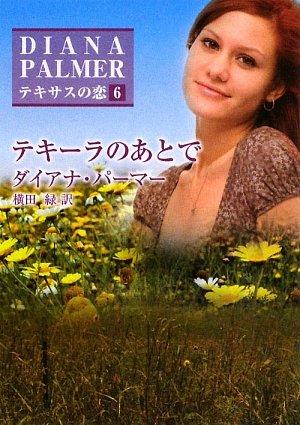 【中古】テキ-ラのあとで (ハーレク