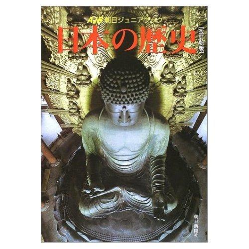 【中古】日本の歴史 改訂新版 (朝日ジュニアブック)