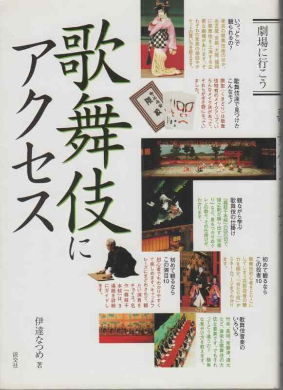 【中古】歌舞伎にアクセス (劇場に行こう)