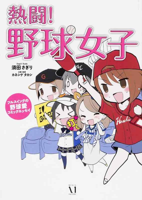 Rakuten - 【中古】熱闘 野球女子 フルスイングの野球愛コミックエッセイ (メディアファクトリーのコミックエッセイ)