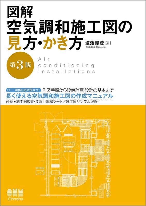 Rakuten - 【中古】図解 空気調和施工図の見方・かき方(第3版)