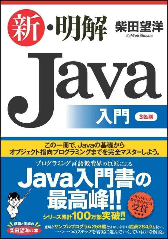 【中古】新・明解Java入門 (明解シリーズ)
