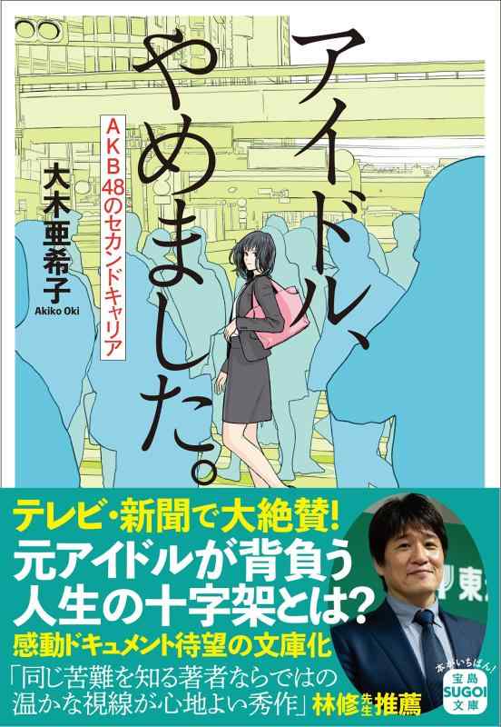 【中古】アイドル、やめました。AKB48のセカンドキャリア (宝島SUGOI文庫)