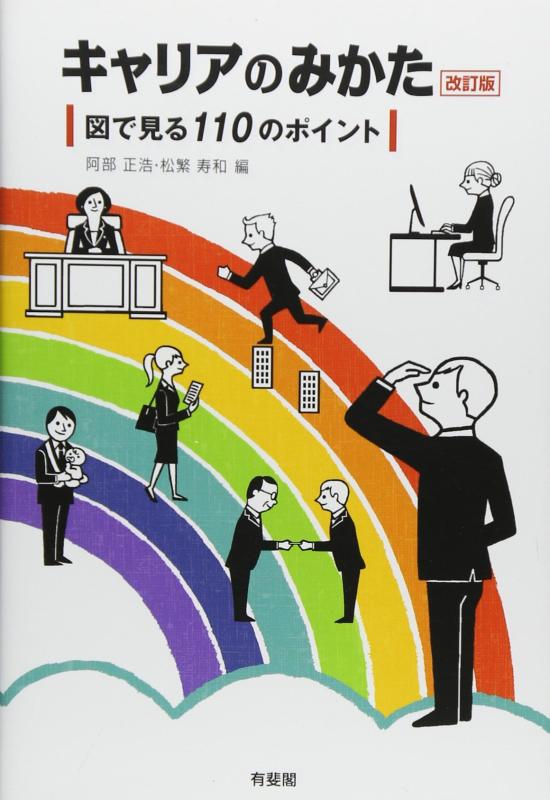 【中古】キャリアのみかた -- 図でみる110のポイント 改訂版