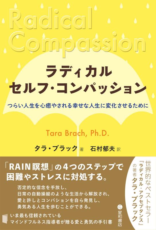 ラディカル・セルフ・コンパッション -つらい人生を心癒やされる幸せな人生に変化させるために-