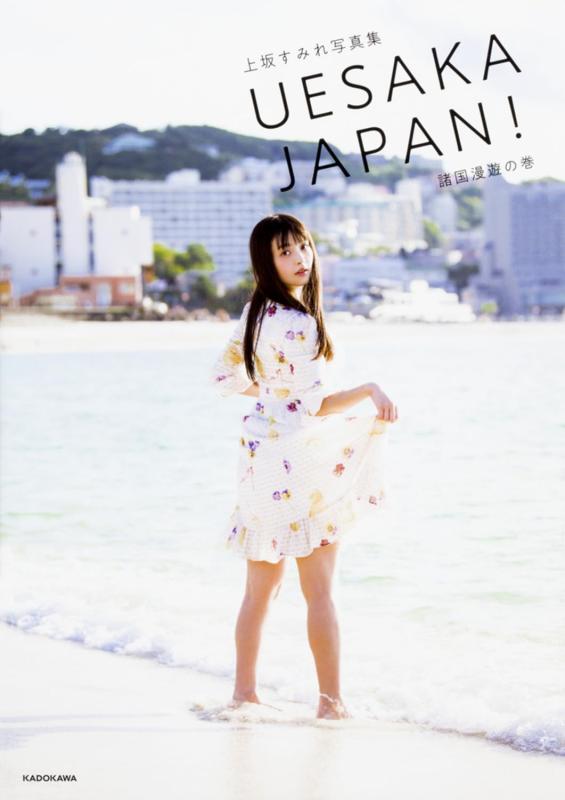 【中古】上坂すみれ写真集 UESAKA JAPAN 諸国漫遊の巻