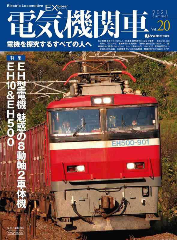 楽天市場】電気機関車ex vol.20の通販