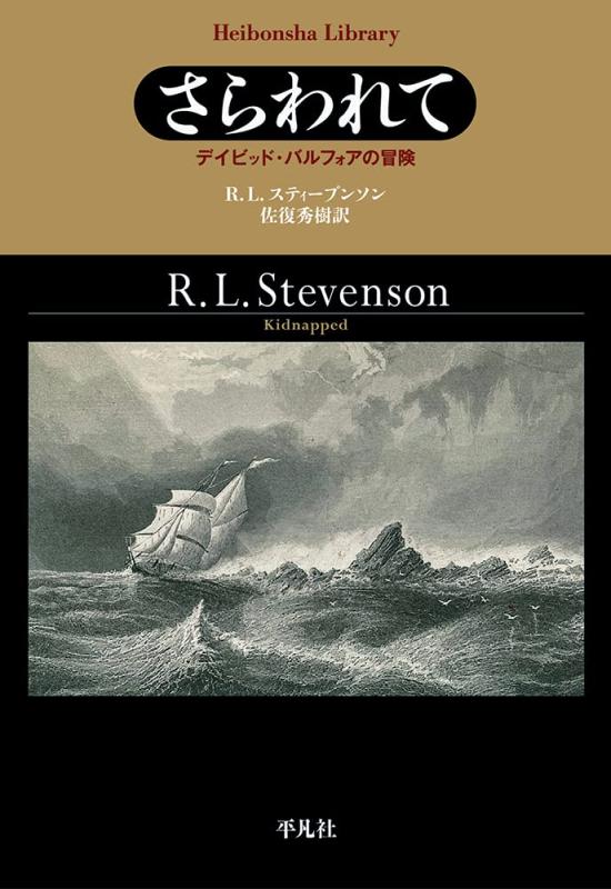 【中古】さらわれて: デイビッド・バルフォアの冒険 (923;923) (平凡社ライブラリー す 14-1)