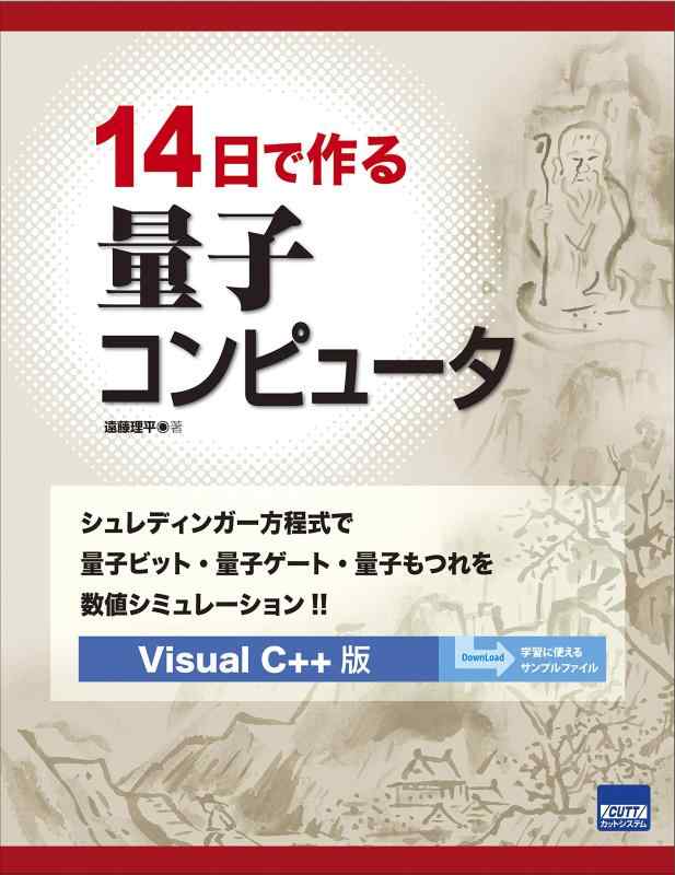 14日で作る量子コンピュータ: シュレディンガー方程式で量子ビット・量子ゲート・量子もつれを数値シミュレーション Visual C++版