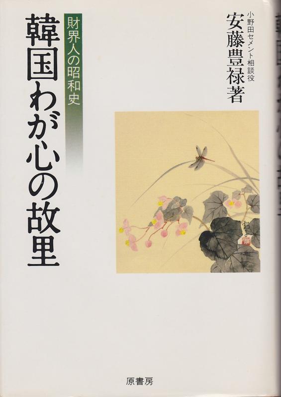 【中古】韓国わが心の故里: 財界人の昭和史