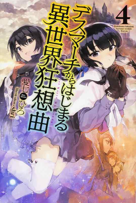 [중고] 데스마치에서 시작되는 이세계 광상곡 (4) (FUJIMI SHOBO NOVELS)