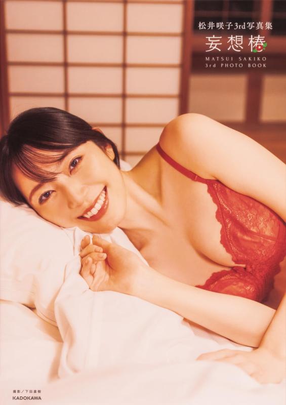 【中古】松井咲子3rd写真集 妄想椿