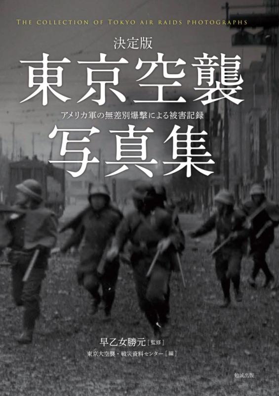 東京空襲写真集 アメリカ軍の無差別爆撃による被害記録 [ 東京大空襲・戦災資料センター ]