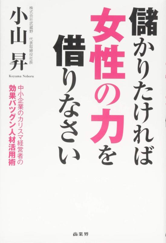 Rakuten - 【中古】儲かりたければ女性の力を借りなさい