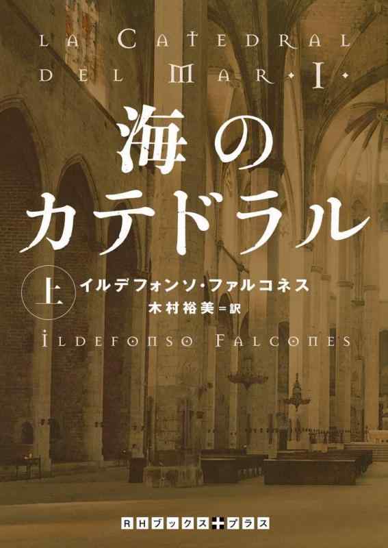 Rakuten - 【中古】海のカテドラル 上 (RHブックス+プラス フ 12-1)