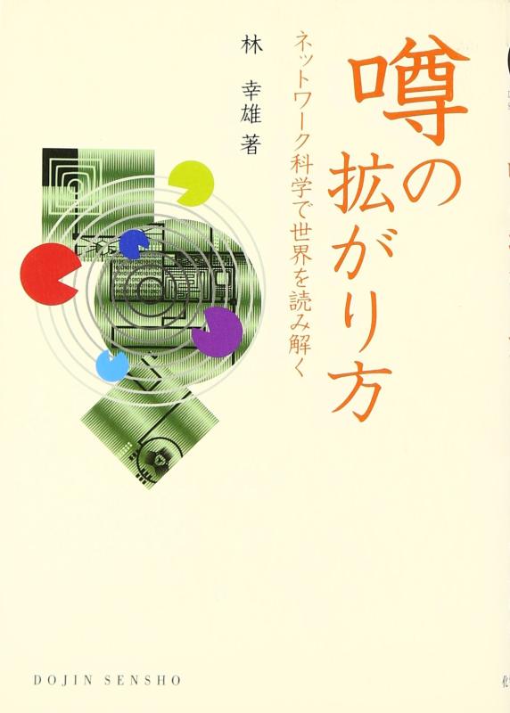 噂の拡がり方―ネットワーク科学で世界を読み解く (DOJIN選書 9)