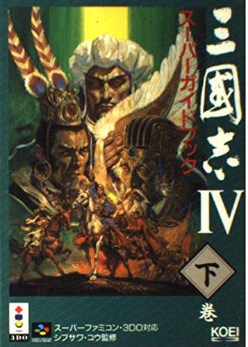 Rakuten - 【中古】三國志4スーパーガイドブック 下巻 (スーパー攻略シリーズ)