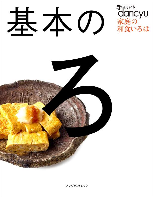 【中古】手ほどきdancyu 基本の ろ (�
