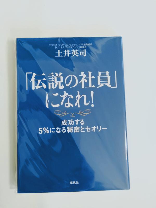 【中古】「伝説の社員」になれ 成功する5％になる秘密とセオリー