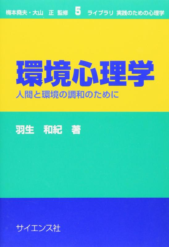 Rakuten - 【中古】環境心理学: 人間と環境の調和のために (ライブラリ実践のための心理学 5)