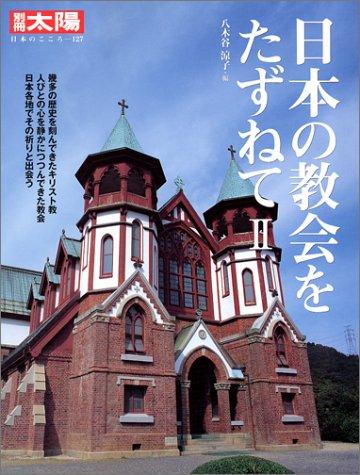 【中古】日本の教会をたずねて2