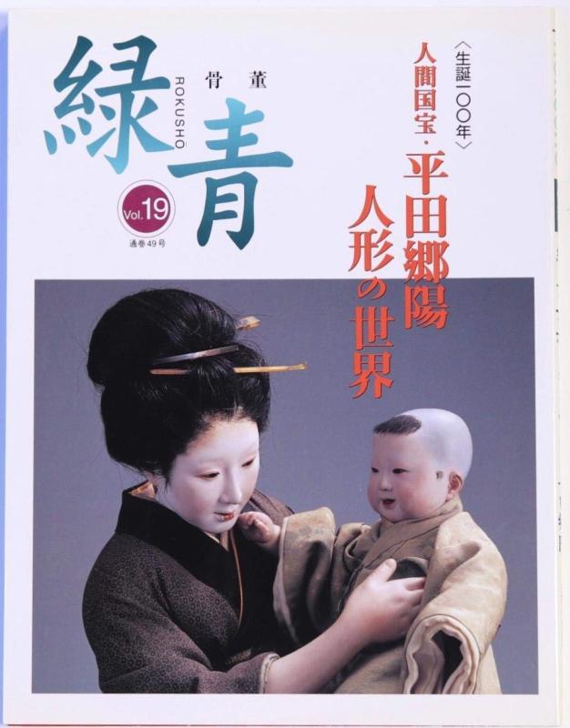 【中古】骨董緑青〈19〉特集 人間国宝・平田郷陽―人形の世界