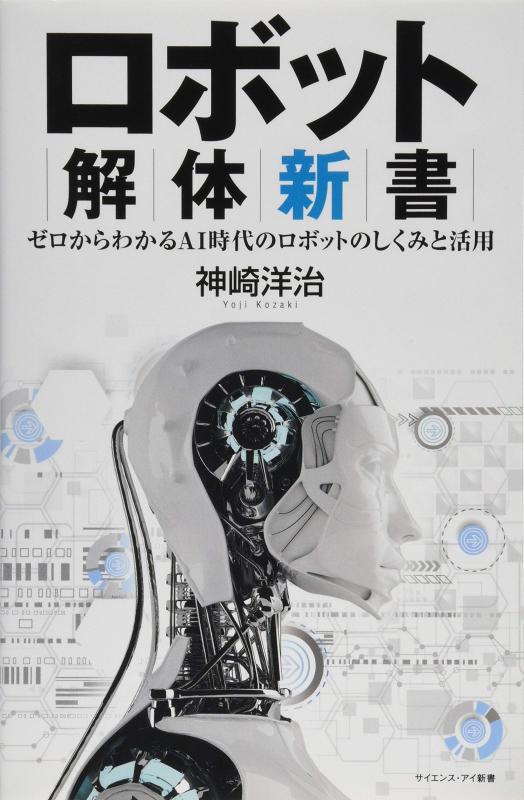 【中古】ロボット解体新書 ゼロからわかるAI時代のロボットのしくみと活用 (サイエンス アイ新書)