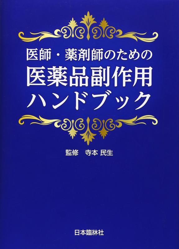 【中古】医師 薬剤師のための医薬品副作用ハンドブック
