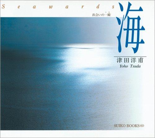 【中古】海: 出会いの一瞬 (SUIKO BOOKS 62)