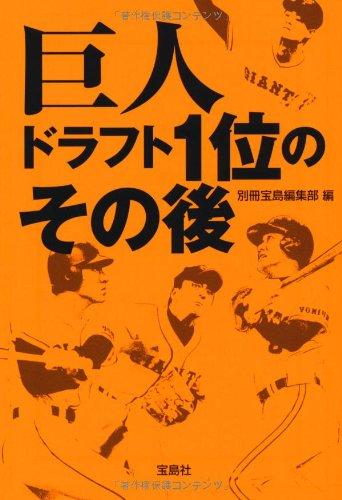 【中古】巨人 ドラフト1位のその後 (宝島SUGOI文庫)
