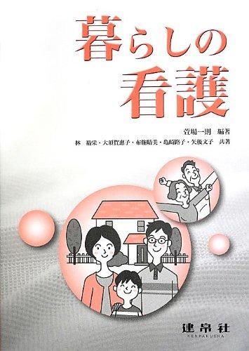 Rakuten - 【中古】暮らしの看護