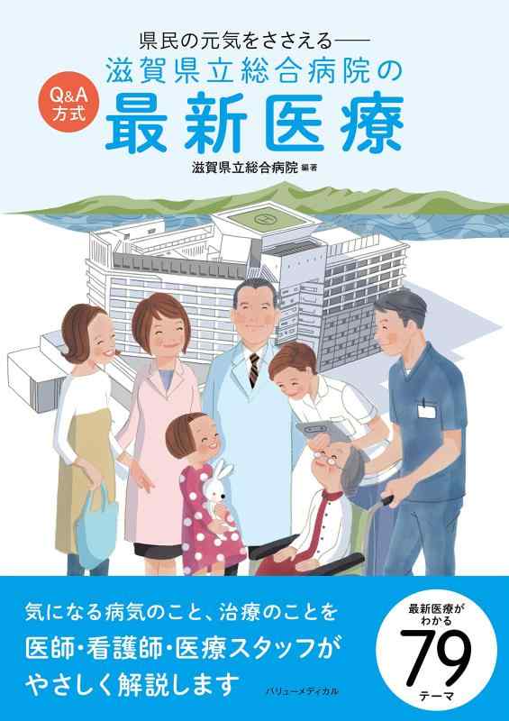 【中古】県民の元気をささえる― Q&amp;A方式 滋賀県立総合病院の最新医療