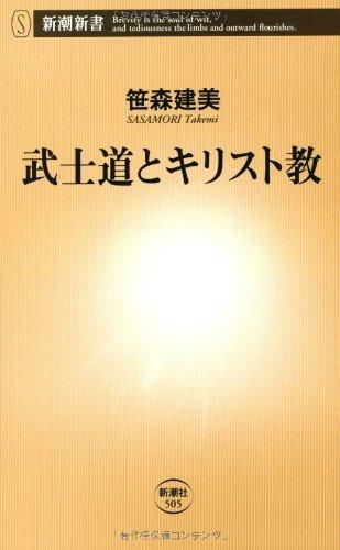 【中古】武士道とキリスト教 (新潮新書 505)