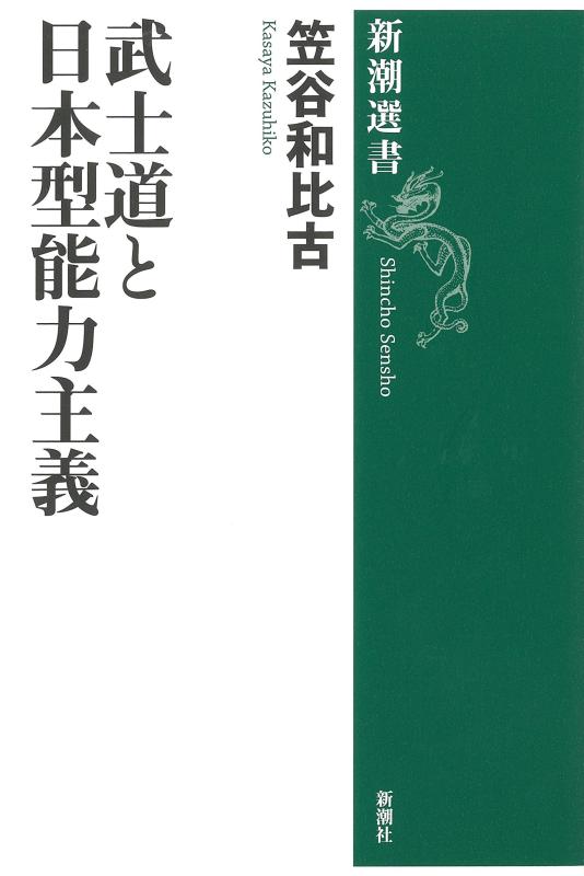 Rakuten - 【中古】武士道と日本型能力主義