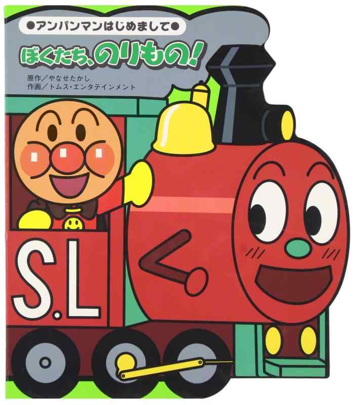 【中古】ぼくたち のりもの (アンパンマンはじめまして)