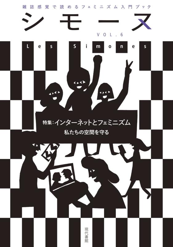 シモーヌ(Les Simones)VOL.6