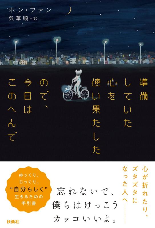 【中古】準備していた心を使い果たしたので、今日はこのへんで