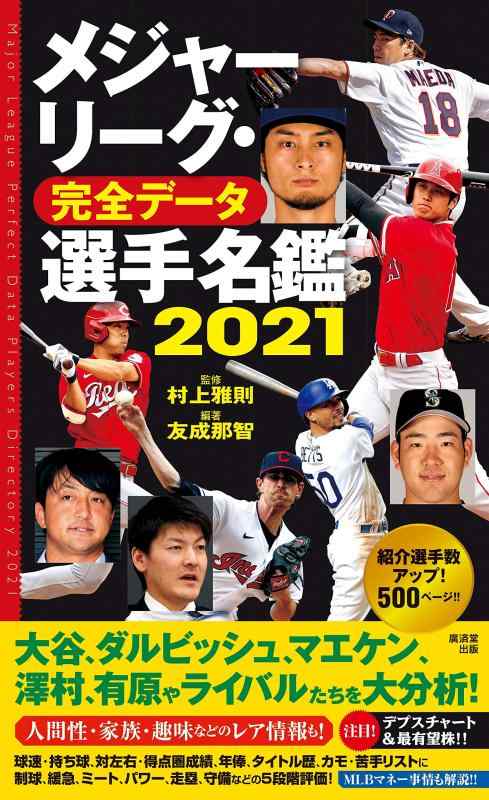 【中古】メジャーリーグ 完全データ選手名鑑2021