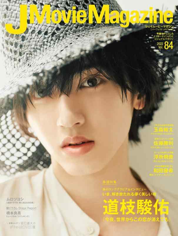 【中古】J Movie Magazine Vol.84【表紙：道枝駿佑『今夜、世界からこの恋が消えても』】 (パーフェクト・メモワール)